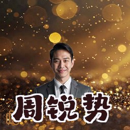 周锐势