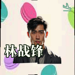 林战锋